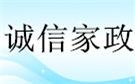 银川诚信保洁公司